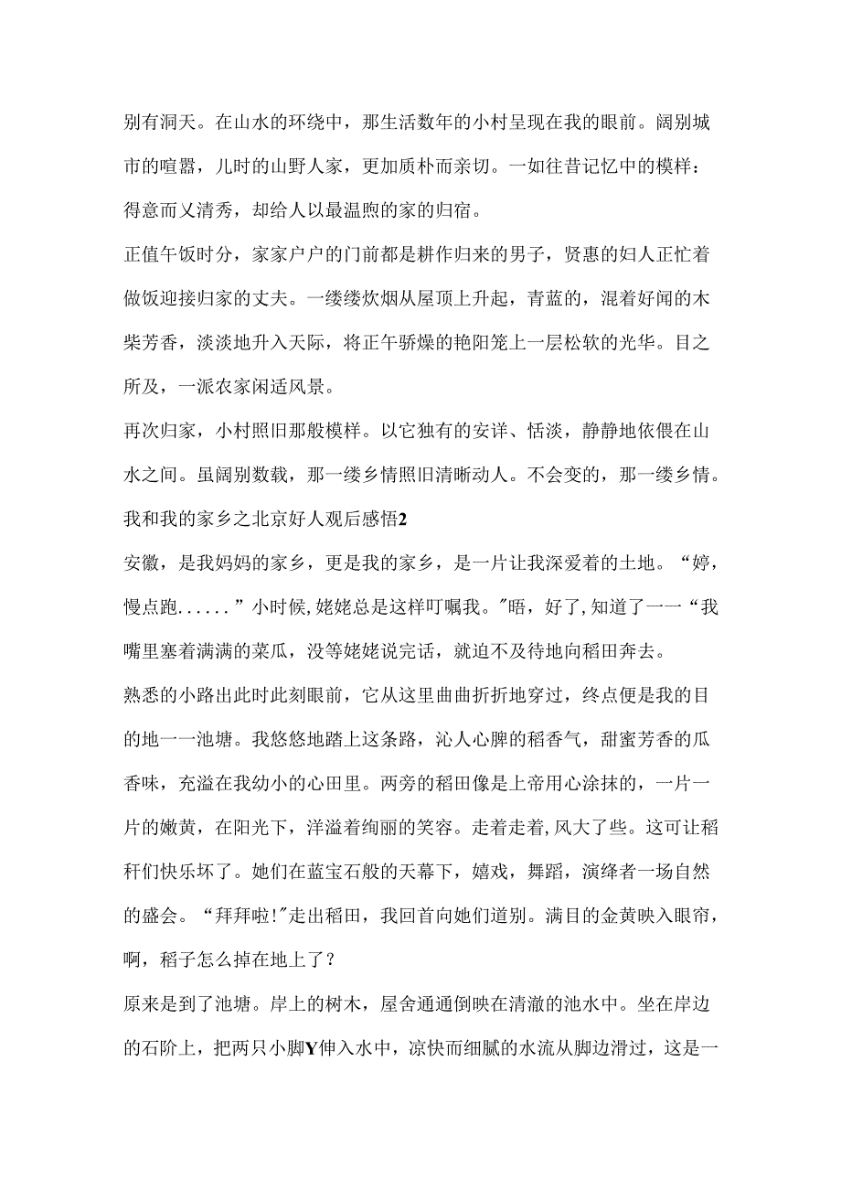 2024我和我的家乡之北京好人观后感悟五篇.docx_第2页