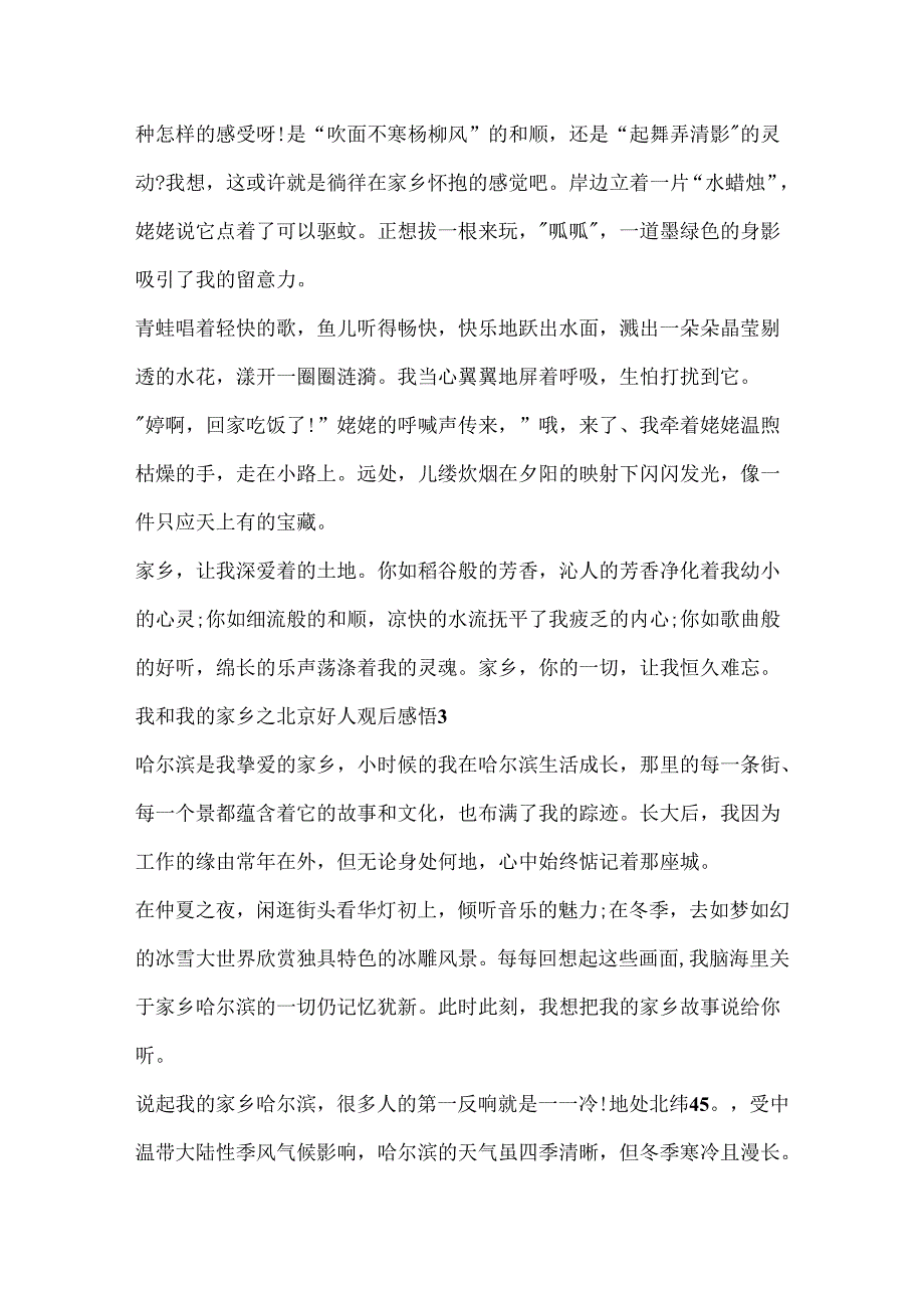 2024我和我的家乡之北京好人观后感悟五篇.docx_第3页