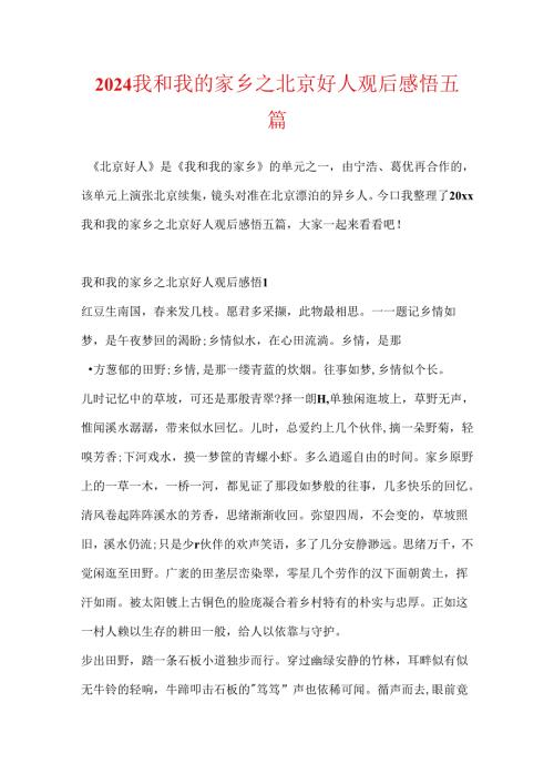 2024我和我的家乡之北京好人观后感悟五篇.docx