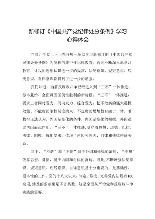 2024新修订中国共产党纪律处分条例六项纪律学习体会研讨发言二十二篇.docx