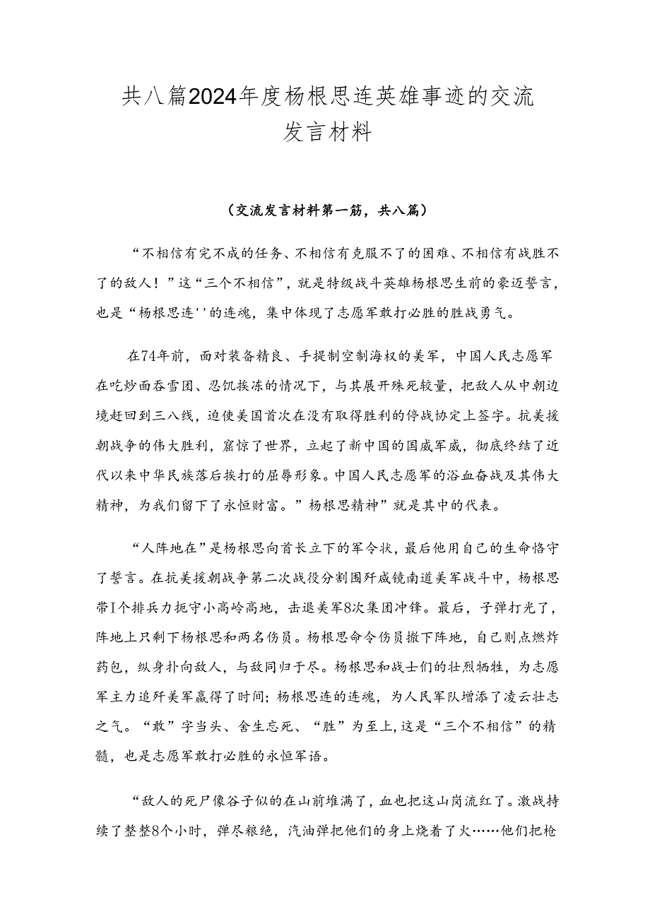 共八篇2024杨根思连英雄事迹的交流发言材料.docx_第1页
