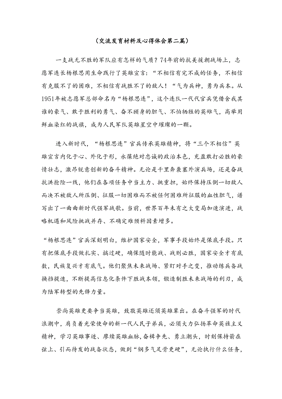 共八篇2024杨根思连英雄事迹的交流发言材料.docx_第3页