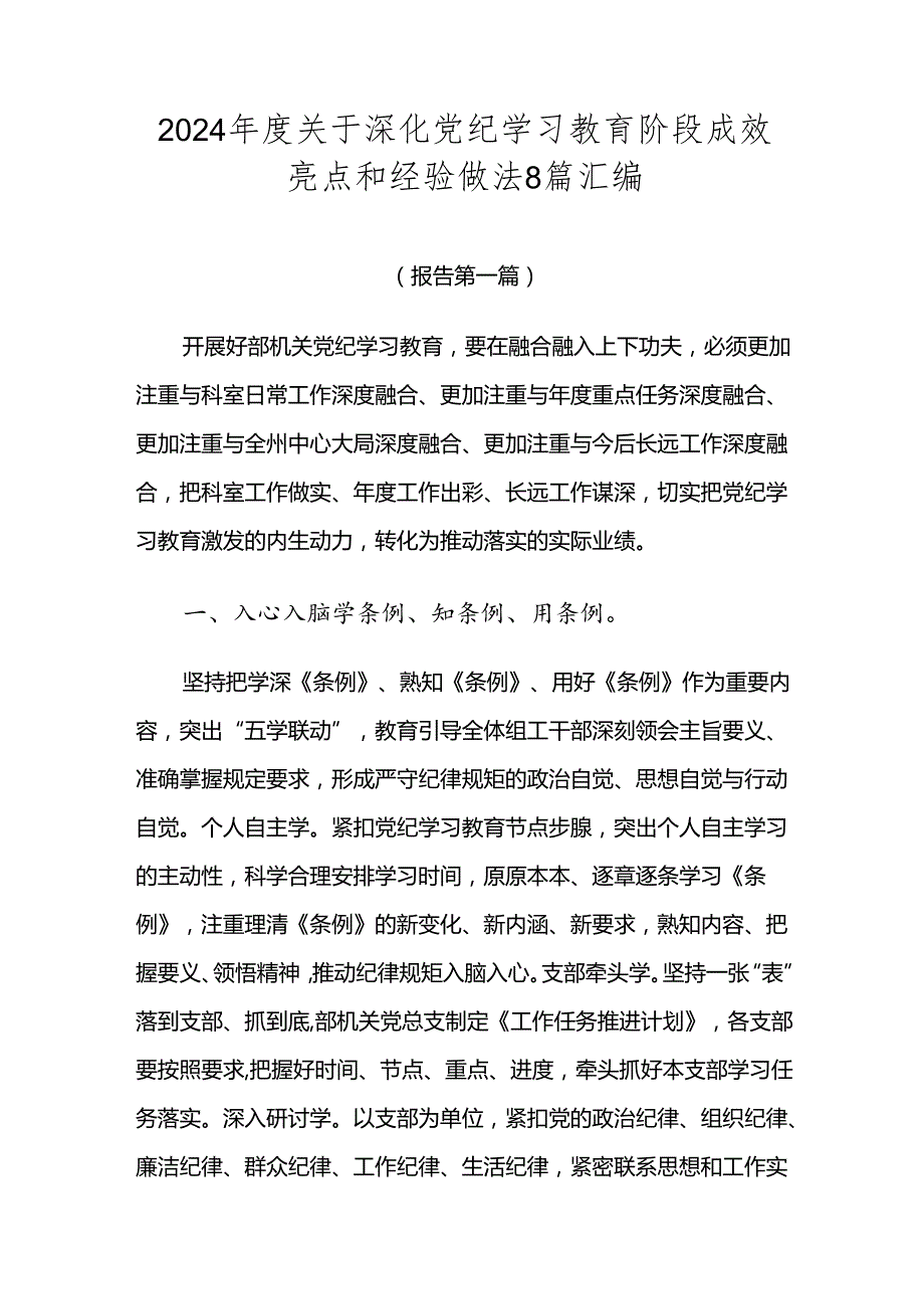 2024关于深化党纪学习教育阶段成效亮点和经验做法8篇汇编.docx_第1页