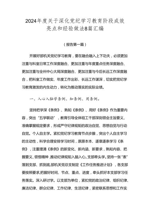 2024关于深化党纪学习教育阶段成效亮点和经验做法8篇汇编.docx