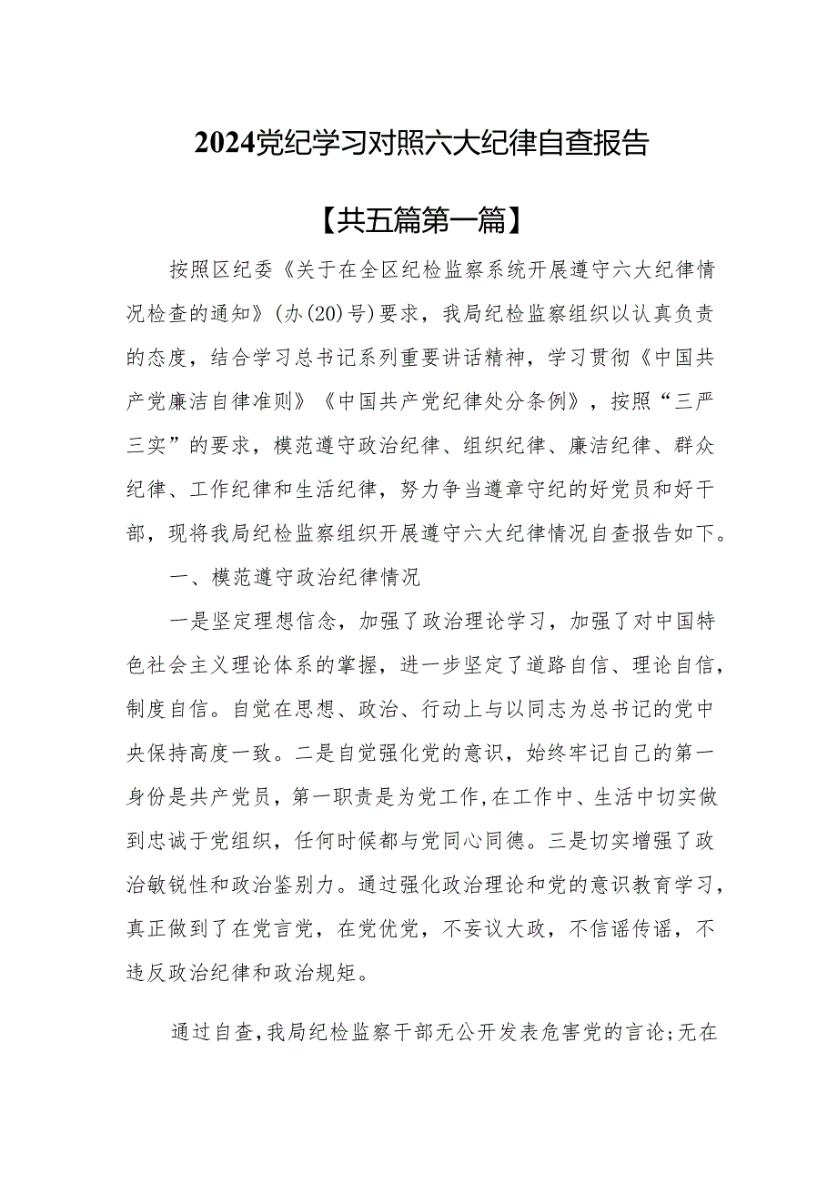 （5篇）2024党纪学习对照六大纪律自查报告.docx_第1页