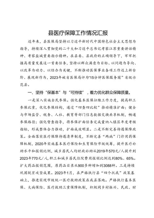 县医疗保障工作情况汇报.docx
