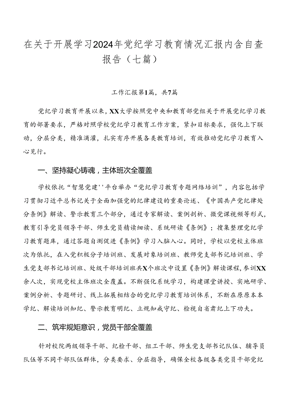 在关于开展学习2024年党纪学习教育情况汇报内含自查报告（七篇）.docx_第1页