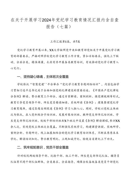 在关于开展学习2024年党纪学习教育情况汇报内含自查报告（七篇）.docx