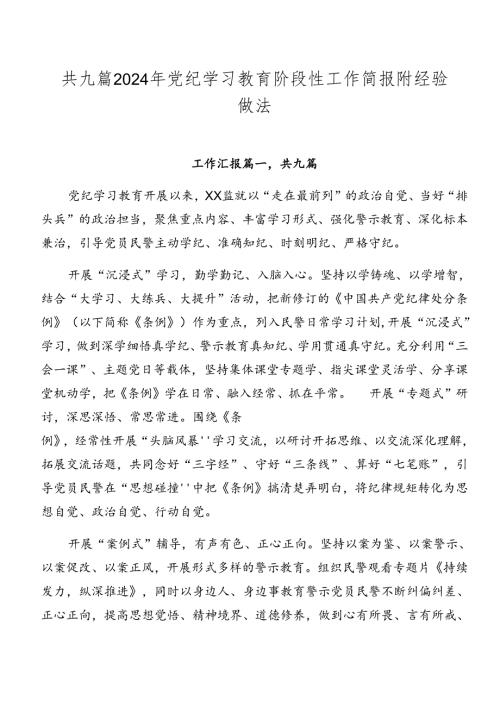 共九篇2024年党纪学习教育阶段性工作简报附经验做法.docx