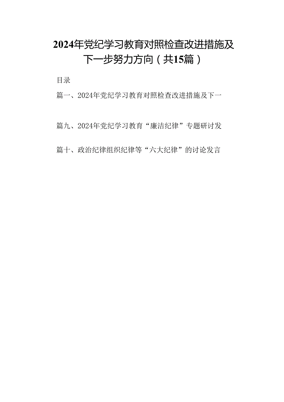 （15篇）2024年党纪学习教育对照检查改进措施及下一步努力方向范文.docx_第1页