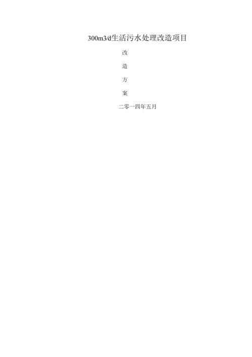 300吨每天生活污水处理改造方案.docx