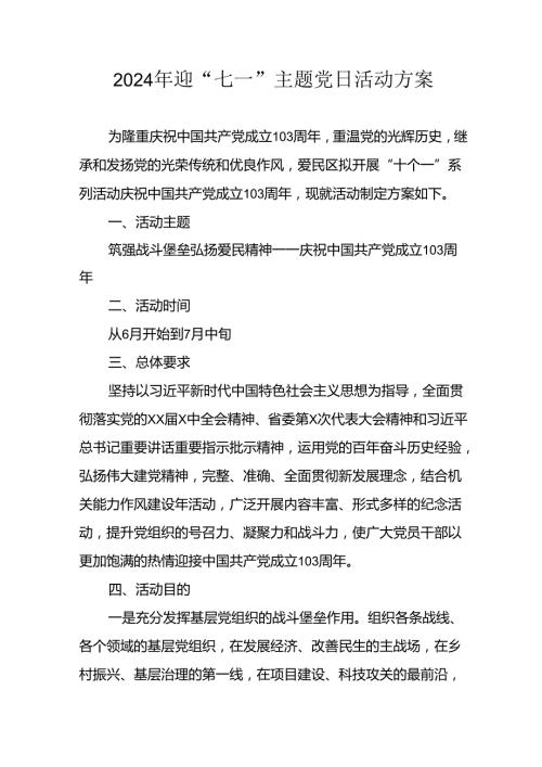 2024年开展迎《七一主题党日》活动方案 合计3份.docx