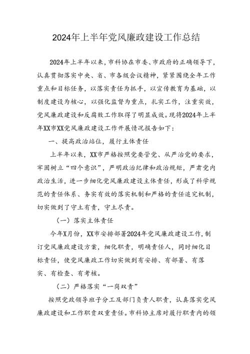 2024年开展上半年党风廉政建设工作总结 汇编5份.docx