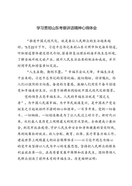 3篇范文 2024年学习贯彻山东考察讲话精神心得体会.docx