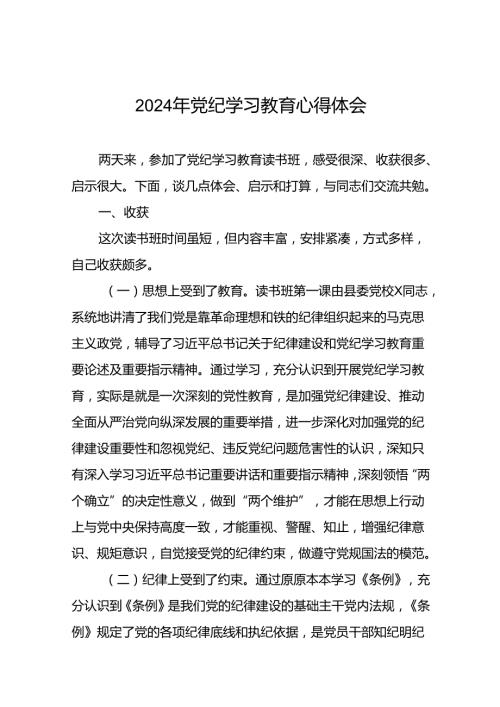 2024年党纪学习教育读书班上交流发言十八篇.docx