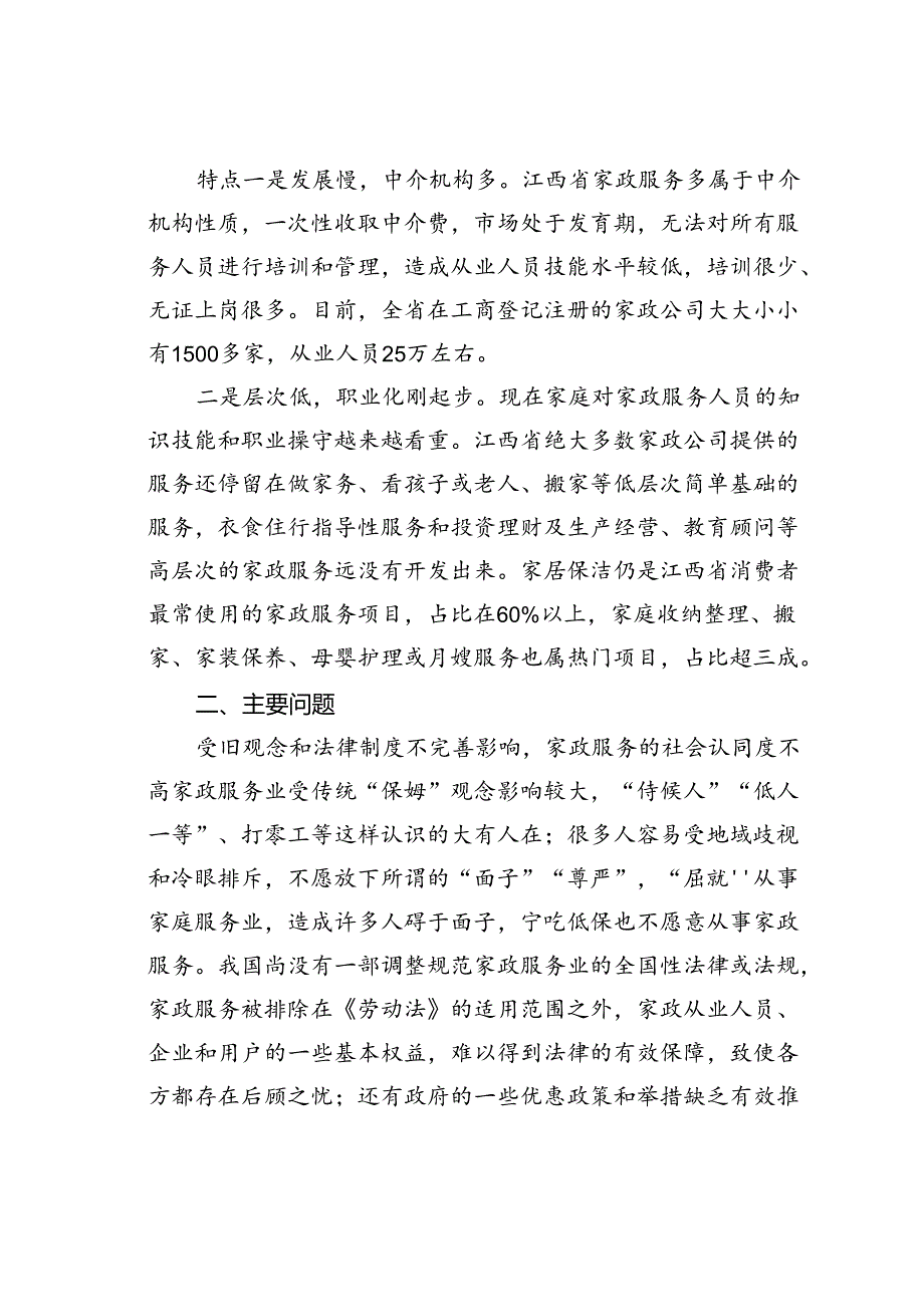 江西省家政服务业发展现状的调研报告.docx_第2页