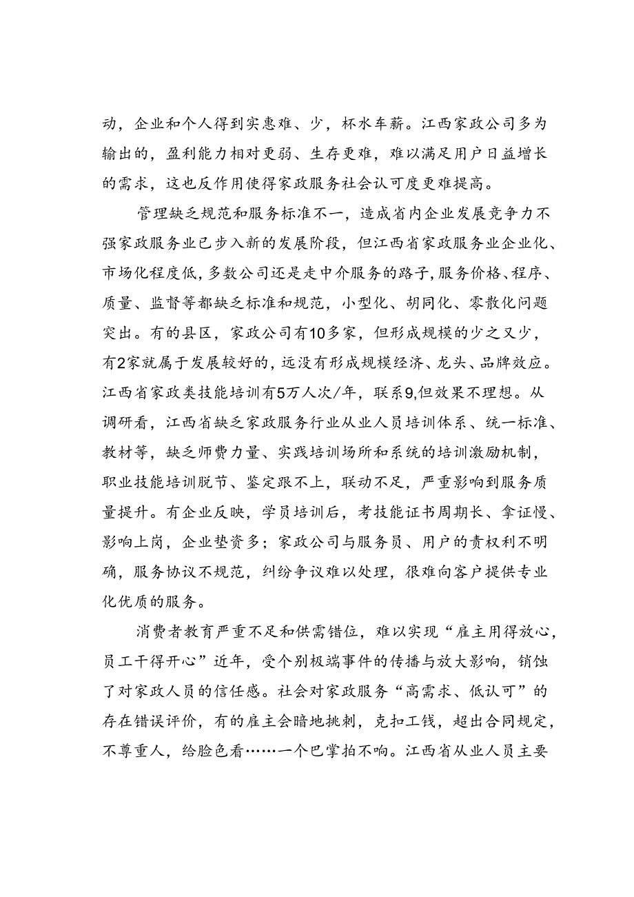 江西省家政服务业发展现状的调研报告.docx_第3页