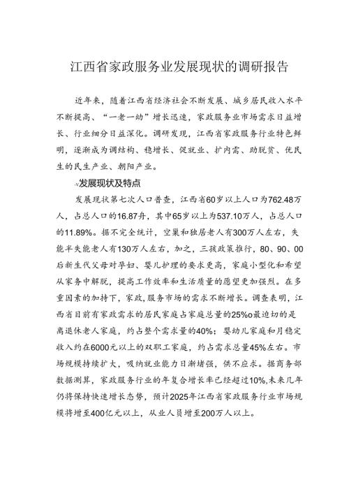 江西省家政服务业发展现状的调研报告.docx