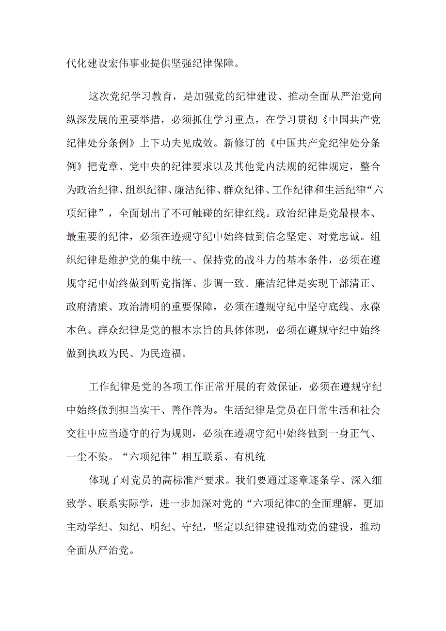 【八篇】关于围绕2024党规党纪学习教育交流发言稿.docx_第2页