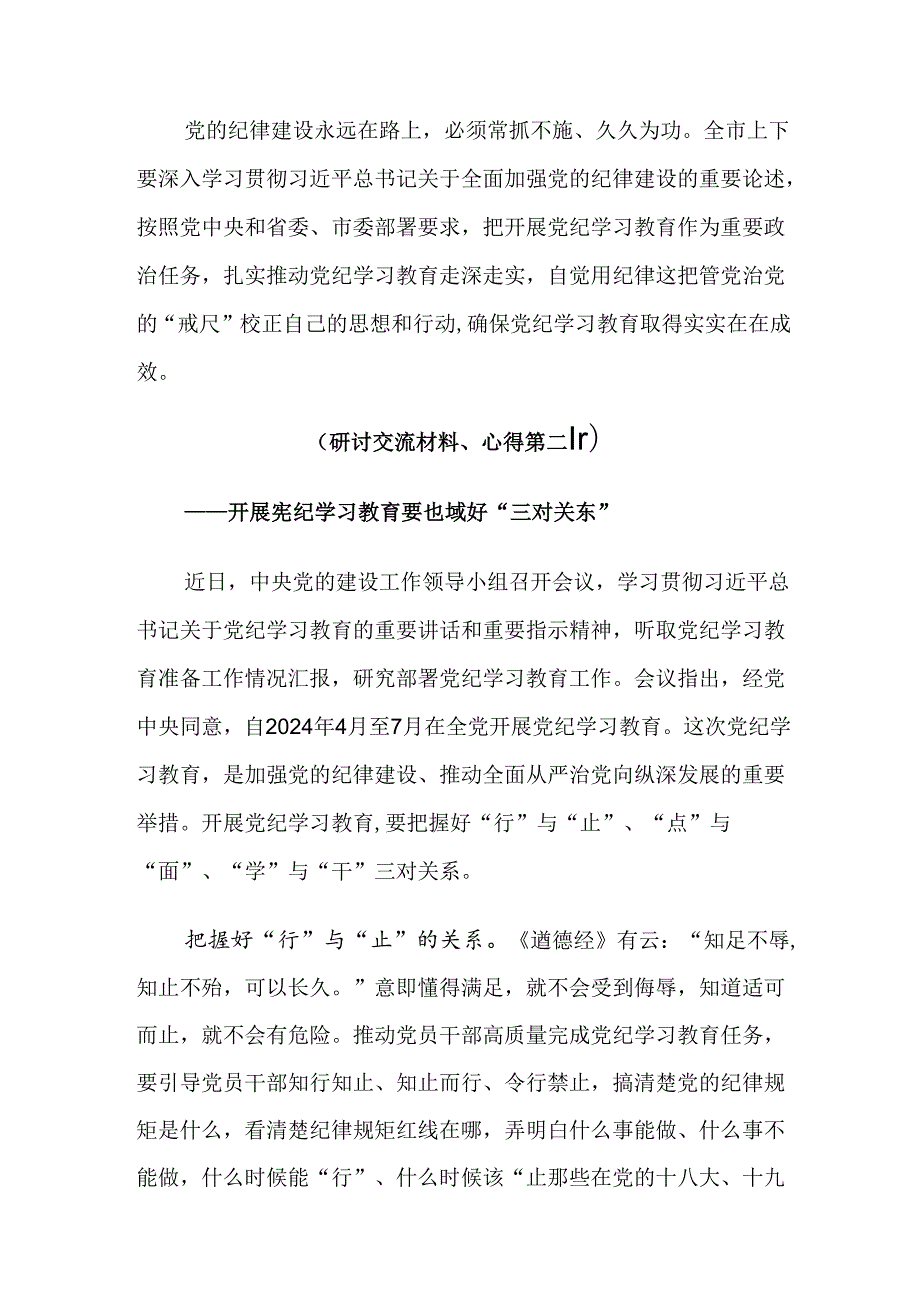 【八篇】关于围绕2024党规党纪学习教育交流发言稿.docx_第3页