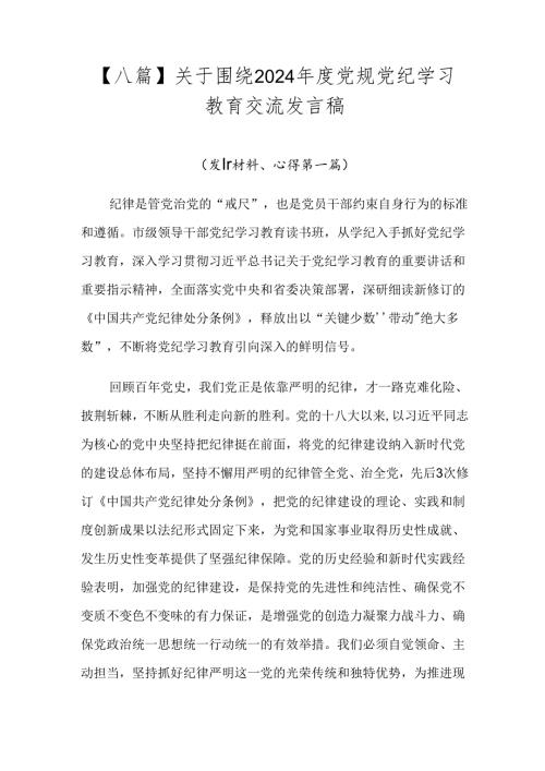 【八篇】关于围绕2024党规党纪学习教育交流发言稿.docx