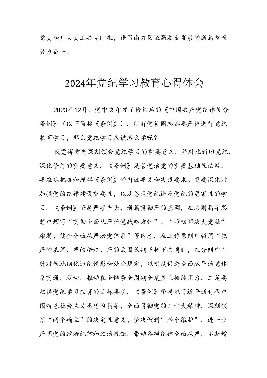 开展2024年党纪学习专题教育个人心得体会 （合计8份）.docx_第3页