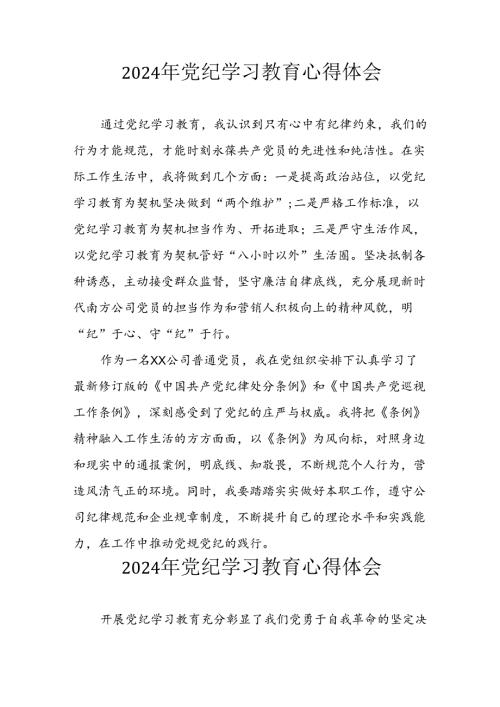 开展2024年党纪学习专题教育个人心得体会 （合计8份）.docx