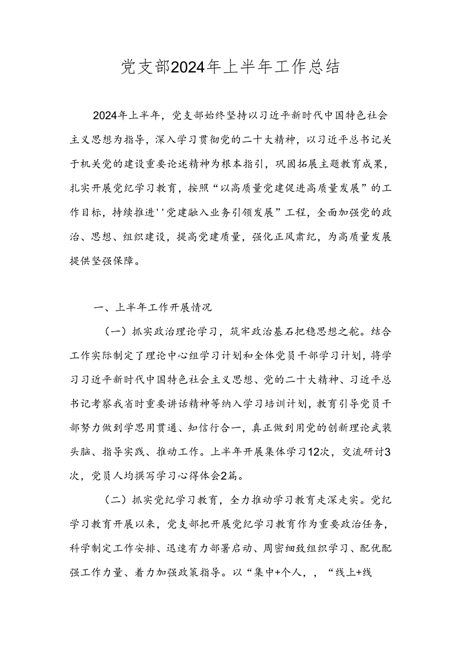 2024年上半年党支部工作总结合集 共五篇.docx_第1页