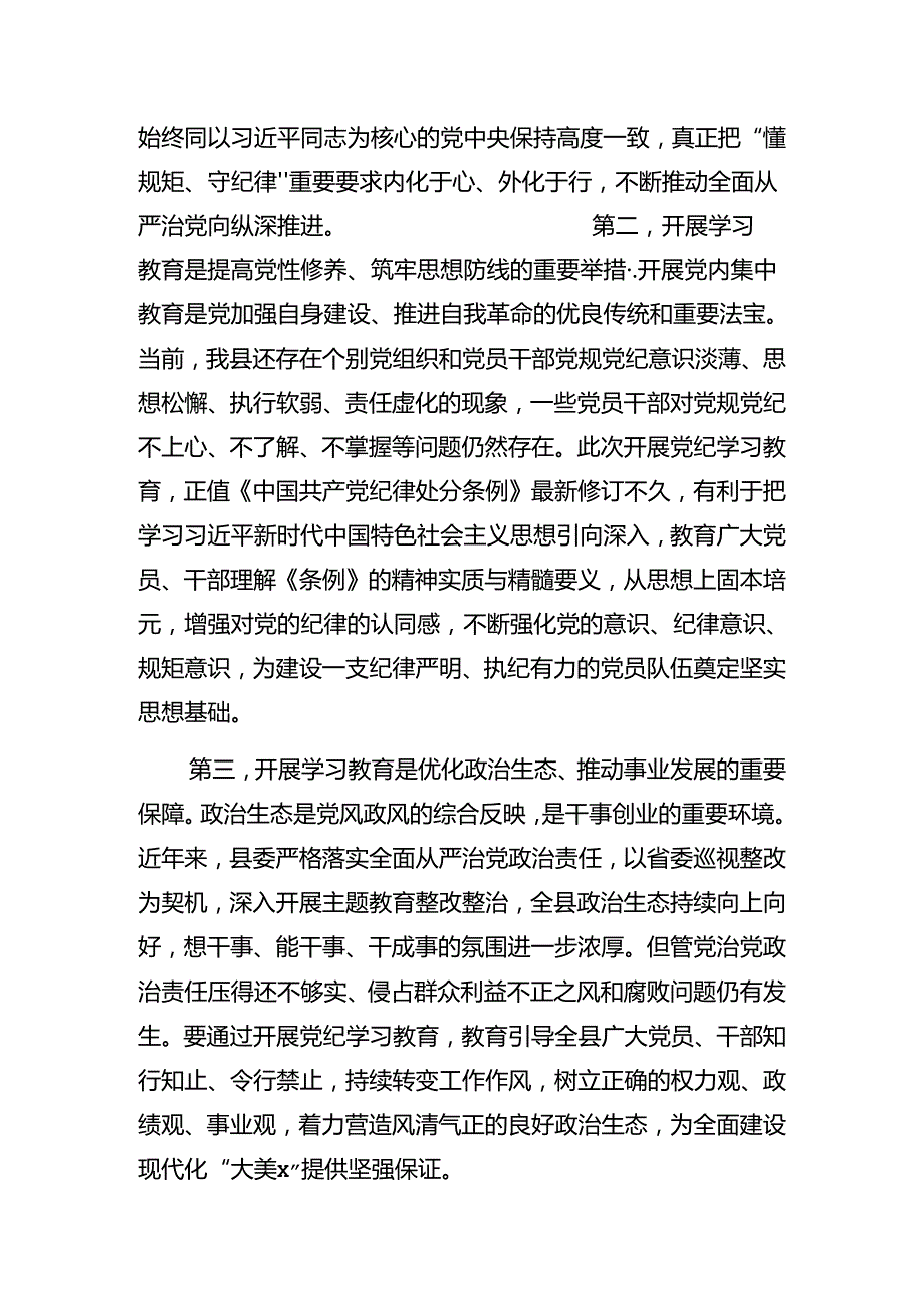 关于对2024党纪学习教育读书班第X次学习会的讲话稿.docx_第2页