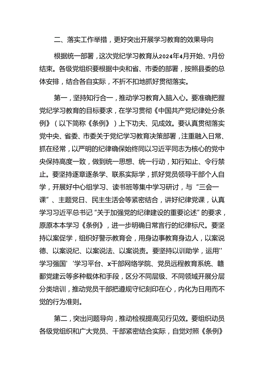 关于对2024党纪学习教育读书班第X次学习会的讲话稿.docx_第3页
