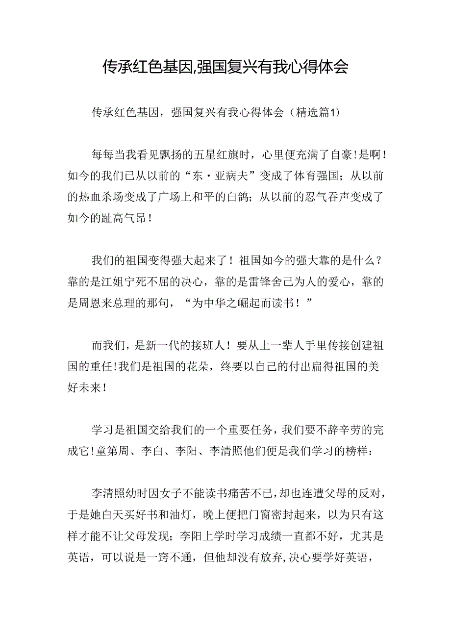 传承红色基因,强国复兴有我心得体会.docx_第1页