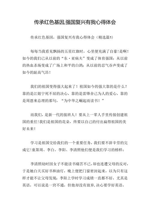 传承红色基因,强国复兴有我心得体会.docx