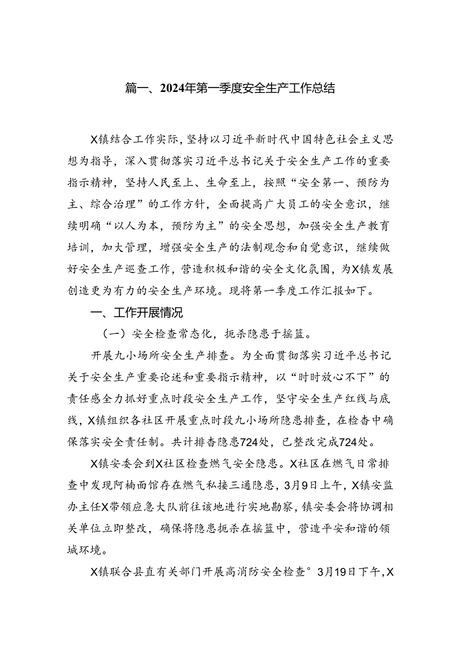 2024年第一季度安全生产工作总结（共七篇）汇编.docx_第2页