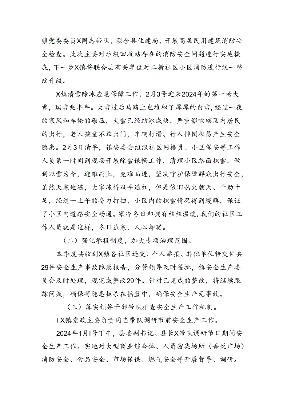 2024年第一季度安全生产工作总结（共七篇）汇编.docx_第3页