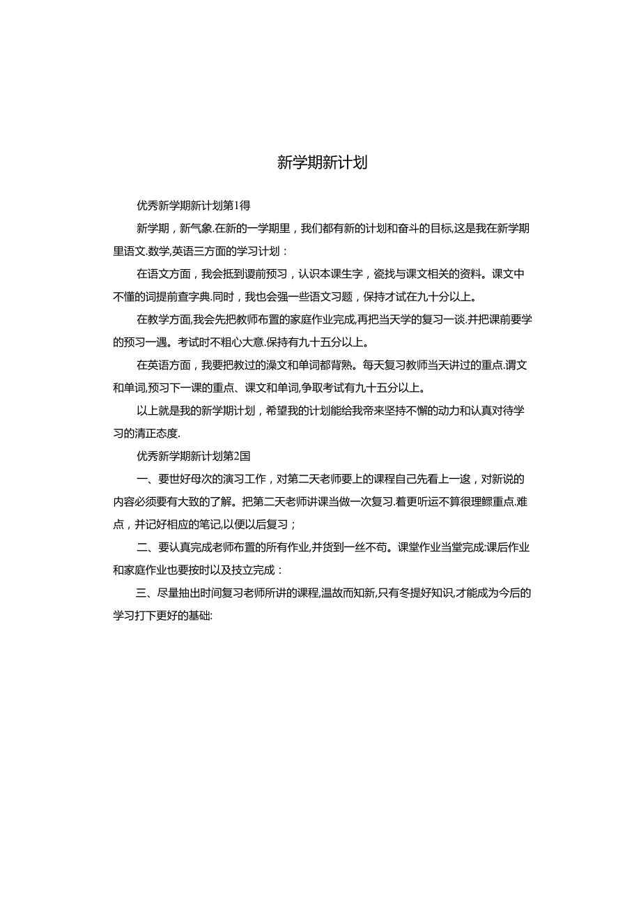 新学期新计划.docx_第1页