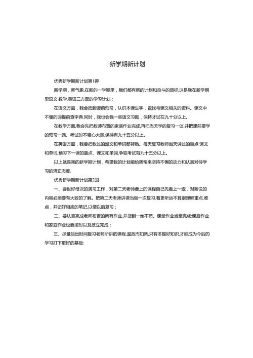 新学期新计划.docx