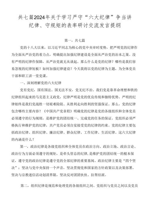 共七篇2024年关于学习严守“六大纪律” 争当讲纪律、守规矩的表率研讨交流发言提纲.docx