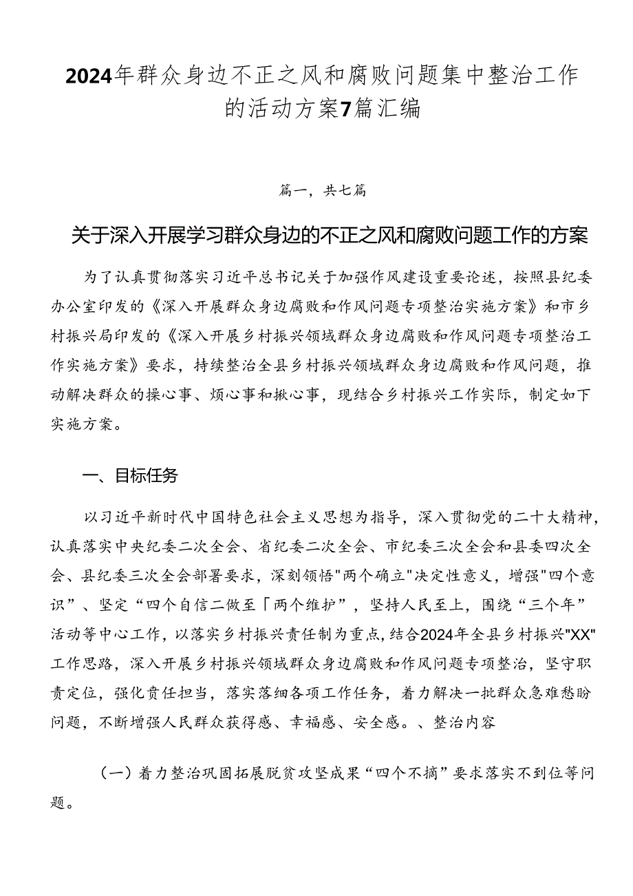 2024年群众身边不正之风和腐败问题集中整治工作的活动方案7篇汇编.docx_第1页