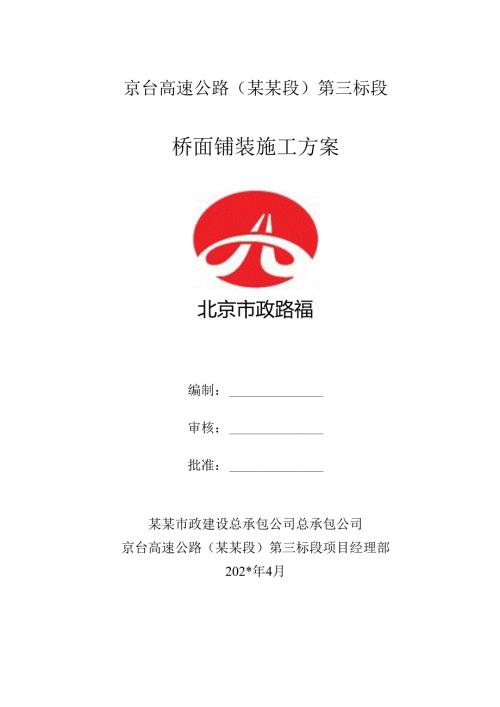 桥面铺装施工方案.docx