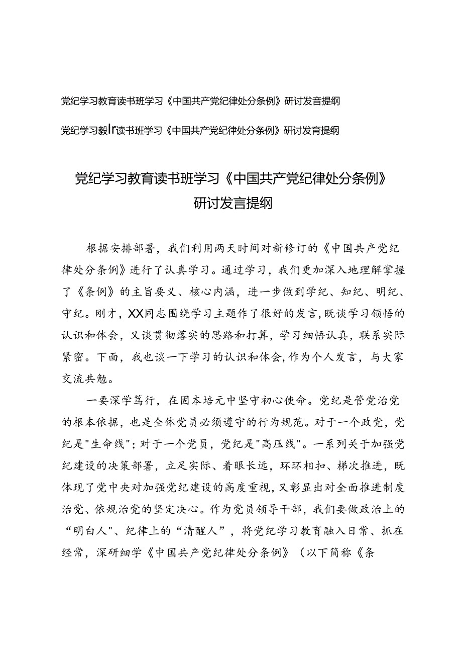 （学纪、知纪、明纪、守纪 ）党纪学习教育读书班学习《中国共产党纪律处分条例》研讨发言提纲.docx_第1页