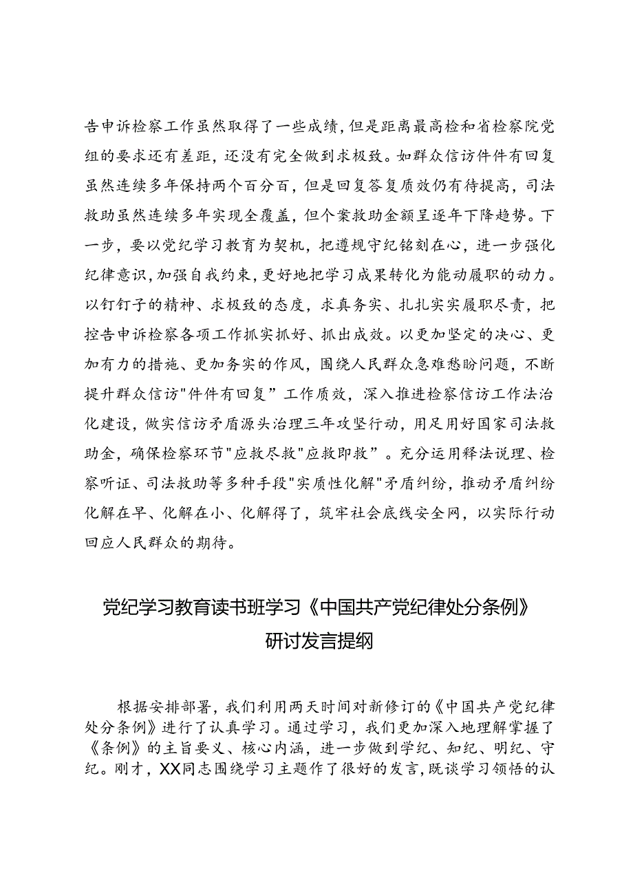 （学纪、知纪、明纪、守纪 ）党纪学习教育读书班学习《中国共产党纪律处分条例》研讨发言提纲.docx_第3页