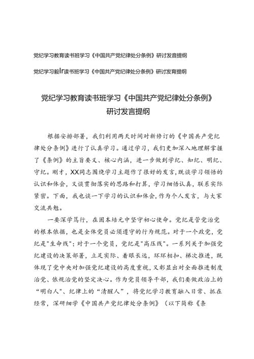 （学纪、知纪、明纪、守纪 ）党纪学习教育读书班学习《中国共产党纪律处分条例》研讨发言提纲.docx
