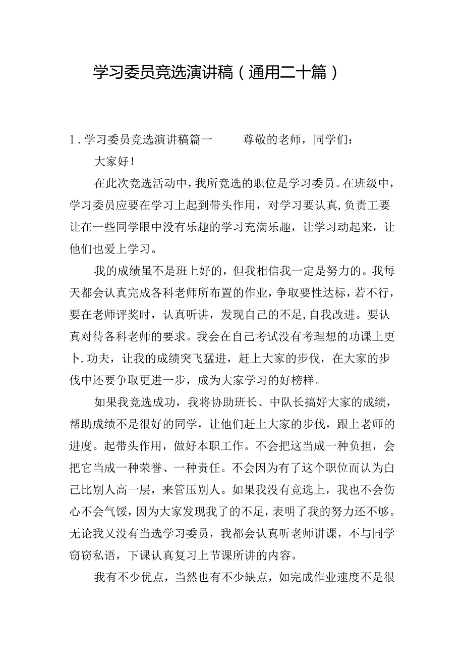 学习委员竞选演讲稿（通用二十篇）.docx_第1页
