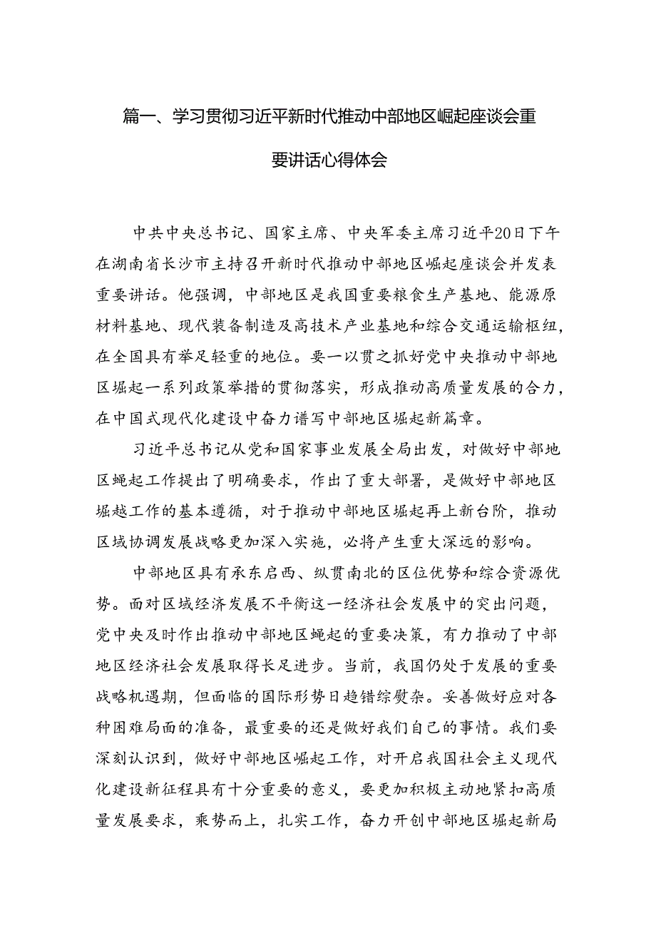 学习贯彻新时代推动中部地区崛起座谈会重要讲话心得体会（共12篇）.docx_第2页