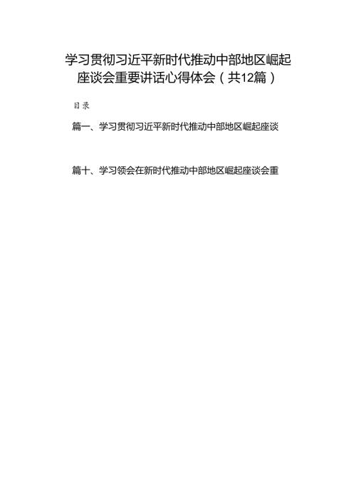 学习贯彻新时代推动中部地区崛起座谈会重要讲话心得体会（共12篇）.docx