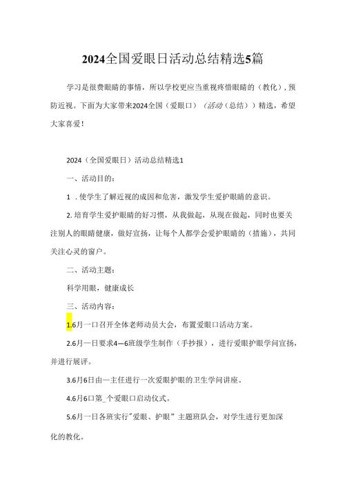 2024全国爱眼日活动总结精选5篇.docx
