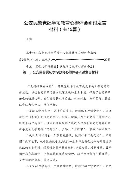 公安民警党纪学习教育心得体会研讨发言材料(精选15篇汇编).docx