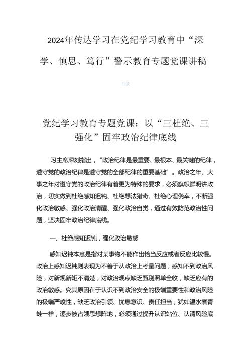 2024年传达学习在党纪学习教育中“深学、慎思、笃行”警示教育专题党课讲稿.docx