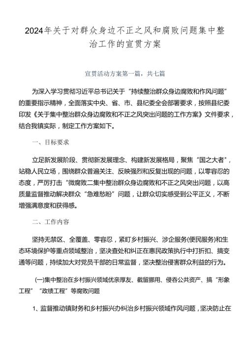 2024年关于对群众身边不正之风和腐败问题集中整治工作的宣贯方案.docx
