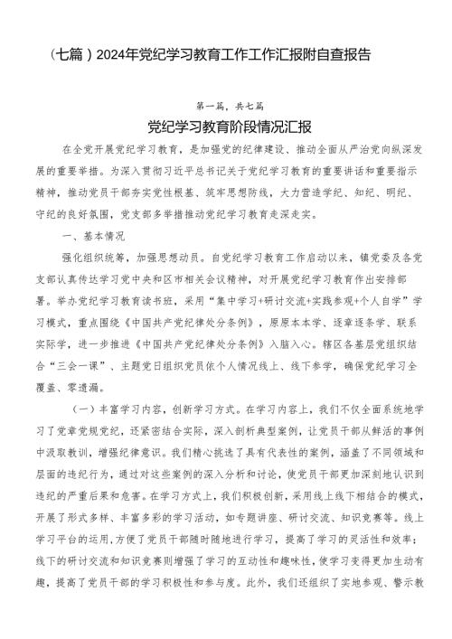 （七篇）2024年党纪学习教育工作工作汇报附自查报告.docx